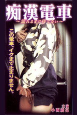 Poster de la película Groper Train: I Can't Wait Until I Get Wet