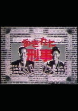 Poster de la serie Akireta Deka