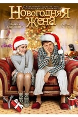 Poster de la película Новогодняя жена