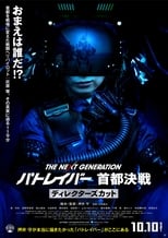 Poster de la película The Next Generation Patlabor: Tokyo War: Director's Cut