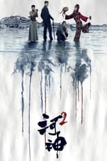 Poster de la serie 河神2