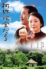 Poster de la película 阿弥陀堂だより