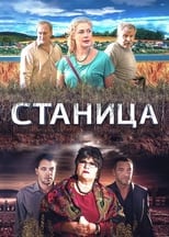 Poster de la serie Станица