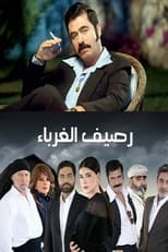 Poster de la serie Raseef El Ghorabaa