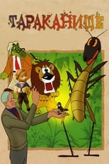 Poster de la película The Monster Cockroach