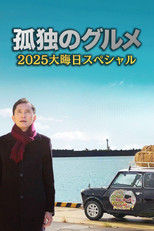 Poster de la película The Solitary Gourmet 2025 New Years Eve Special ~Refills will be delivered by Goro himself!