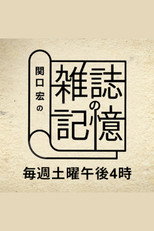 Poster de la serie Hiroshi Sekiguchi's Magazine Memories