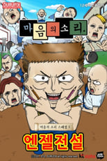 Poster de la película 마음의 소리 스페셜 5 - 엔젤전설