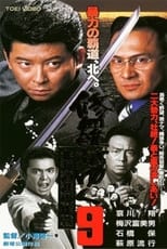Poster de la película Shura ga Yuku 9