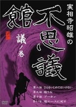 Poster de la película Akio Jissoji's Museum of Wonders - Volume of Discourse