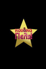 Poster de la serie Κος & Κα Πελς