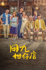 Poster de la serie Yong-Jiu Grocery Store