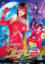 Poster de la película 巨大ヒロイン(R) フレアレディ