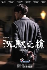 Poster de la película 沉默之槍