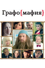 Poster de la película Graphomafia