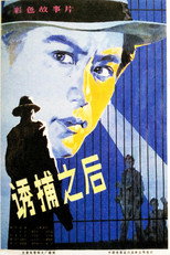 Poster de la película 诱捕之后