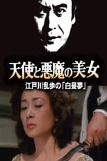 Poster de la película 天使と悪魔の美女 江戸川乱歩の「白昼夢」