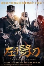 Poster de la serie 左手劈刀