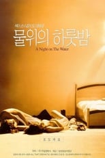 Poster de la película 물위의 하룻밤