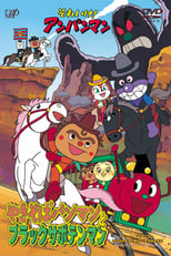 Poster de la película Go! Anpanman: Yakisobapanman and Black Sabotenman