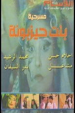 Poster de la película بنت حيزبونة