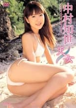 Poster de la película 中村知世 天女