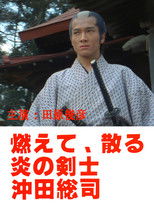 Poster de la película Okita Soji: Swordsman of Fire