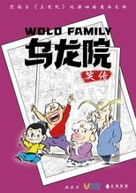 Poster de la serie 乌龙院笑传