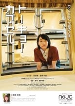 Poster de la película Tokyo Capsule