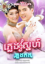 Poster de la serie Pleng Rak Kaam Pob