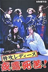 Poster de la película 特攻レディース　夜露死苦