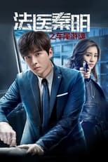 Poster de la película Medical Examiner Dr. Qin: Zhi Che Wei You Hun