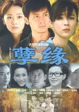 Poster de la serie 孽缘