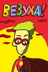 Poster de la serie Везуха!