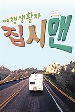 Poster de la serie 여행생활자 집시맨