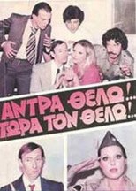 Poster de la película Άντρα θέλω!... Τώρα τον θέλω!