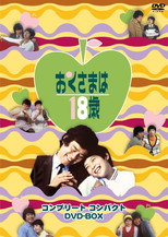 Poster de la serie おくさまは18歳