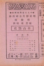 Poster de la película 华山艳史