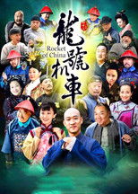 Poster de la serie 龙号机车