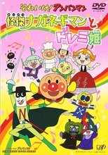 Poster de la película Sore Ike! Anpanman: Kaiketsu Naganegiman to Doremi Hime