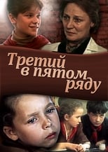 Poster de la película Третий в пятом ряду