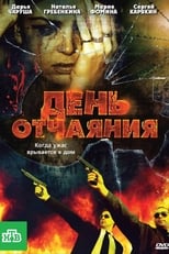 Poster de la película День отчаяния