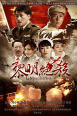 Poster de la serie 黎明绝杀