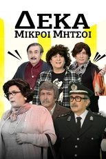 Poster de la serie Δέκα Μικροί Μήτσοι