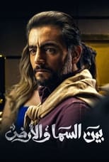 Poster de la serie Bayn El Samaa W El Ard