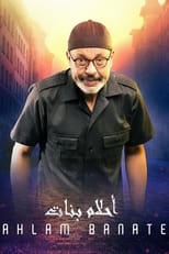 Poster de la serie Ahlam Banate