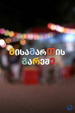 Poster de la serie მისამართის გარეშე