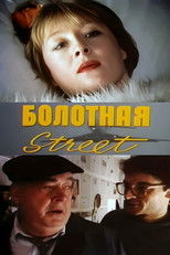 Poster de la película Bolotnaya Street, or the Cure Against Sex