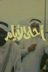 Poster de la serie أحلى الأيام