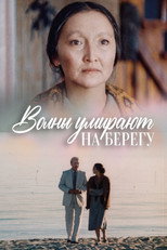 Poster de la película Waves Die On The Shore